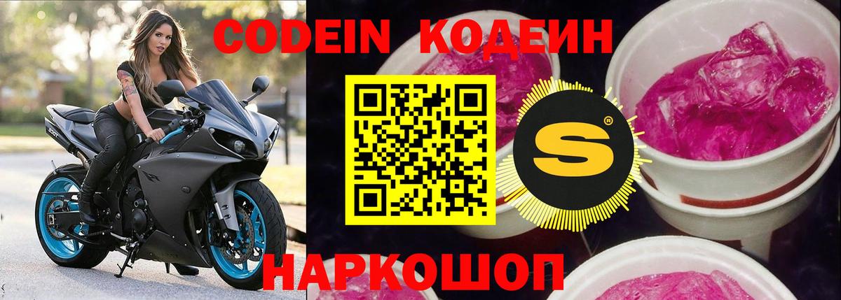Codein напиток Lean (лин) Добрянка